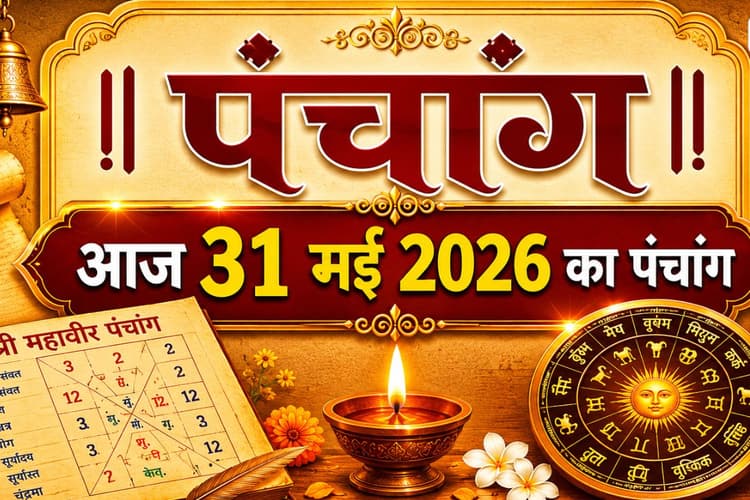 आज 31 मई 2026 का पंचांग: शुभ कार्य से पहले जानें आज का मुहूर्त, राहुकाल और चौघड़िया समय