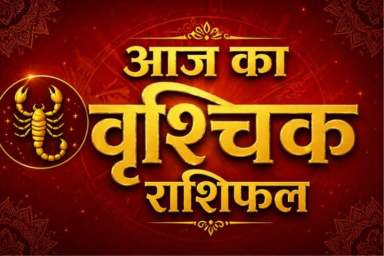 वृश्चिक राशिफल 15 मई 2026: घर के बुजुर्गों का मार्गदर्शन आपके लिए महत्वपूर्ण साबित होगा
