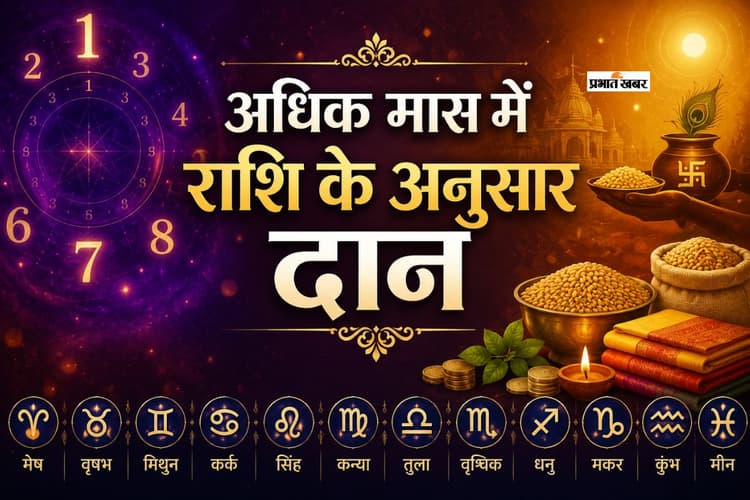 अधिक मास में राशि अनुसार करें दान, दूर होंगे ग्रह दोष