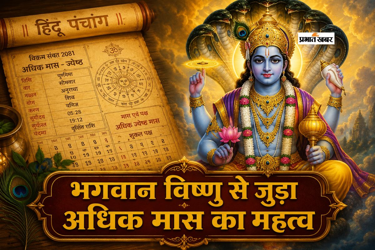 हिंदू पंचांग में अधिक मास का क्या है महत्व