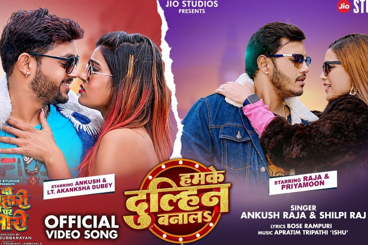 ‘हमके दुलहिन बना ला’ ने मचाया धमाल, अंकुश राजा और आकांक्षा दुबे की जोड़ी छाई