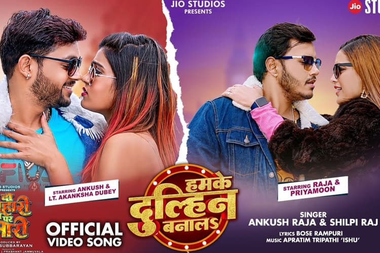 ‘हमके दुलहिन बना ला’ ने मचाया धमाल, अंकुश राजा और आकांक्षा दुबे की जोड़ी छाई