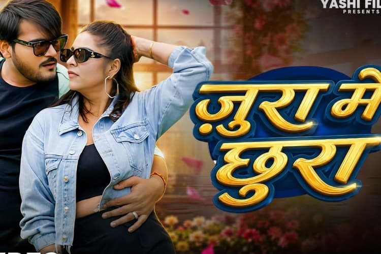 ‘जुड़ा में छुरा’ में अरविंद अकेला और अनारा गुप्ता की जोड़ी ने मचाया धमाल, वायरल हुआ नया भोजपुरी गाना