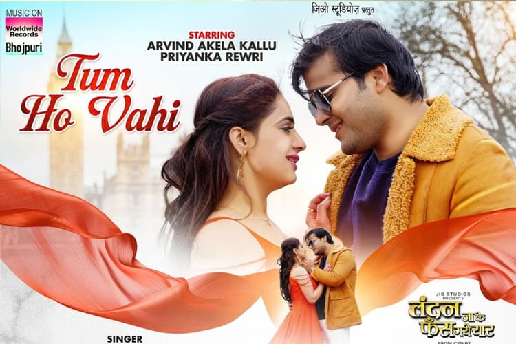 ‘तुम हो वही’ में अरविंद अकेला कल्लू -प्रियंका की केमिस्ट्री ने जीता दिल, लंदन लोकेशन बनी खास