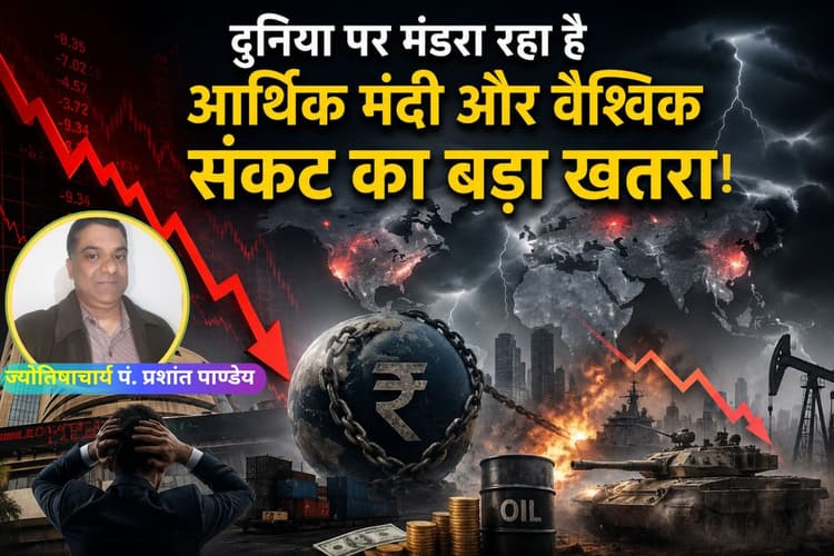 क्या 2026 में दुनिया पर मंडरा रहा है आर्थिक मंदी और वैश्विक संकट का बड़ा खतरा? पढ़ें ज्योतिषीय भविष्यवाणी