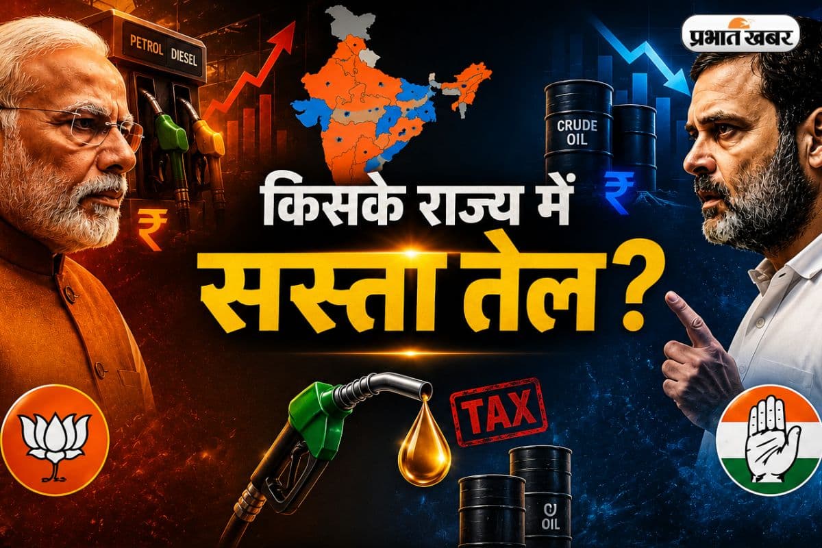 कहीं राहत, कहीं आफत: बीजेपी और कांग्रेस के राज्यों में कितना अलग है पेट्रोल-डीजल का भाव?