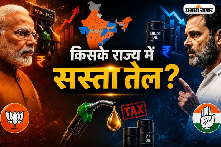 कहीं राहत, कहीं आफत: बीजेपी और कांग्रेस के राज्यों में कितना अलग है पेट्रोल-डीजल का भाव?