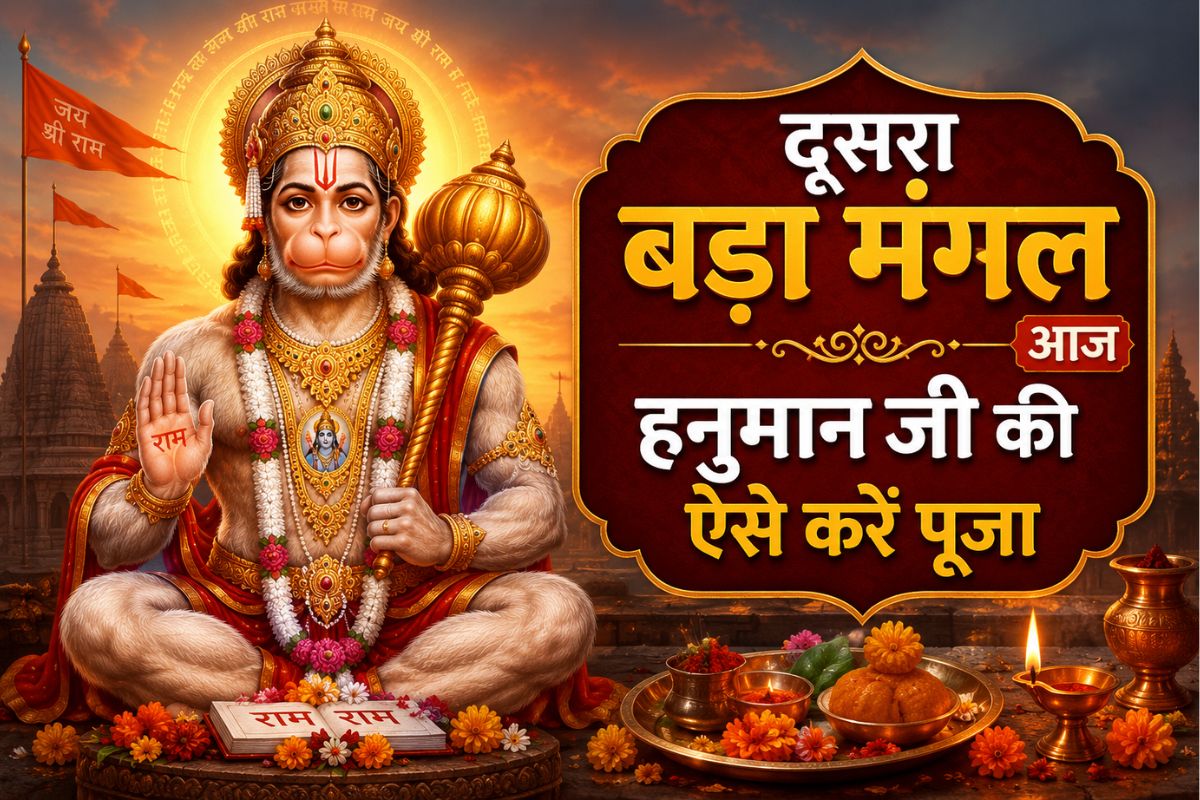 आज है दूसरा बड़ा मंगल, ऐसे करें हनुमान जी की पूजा