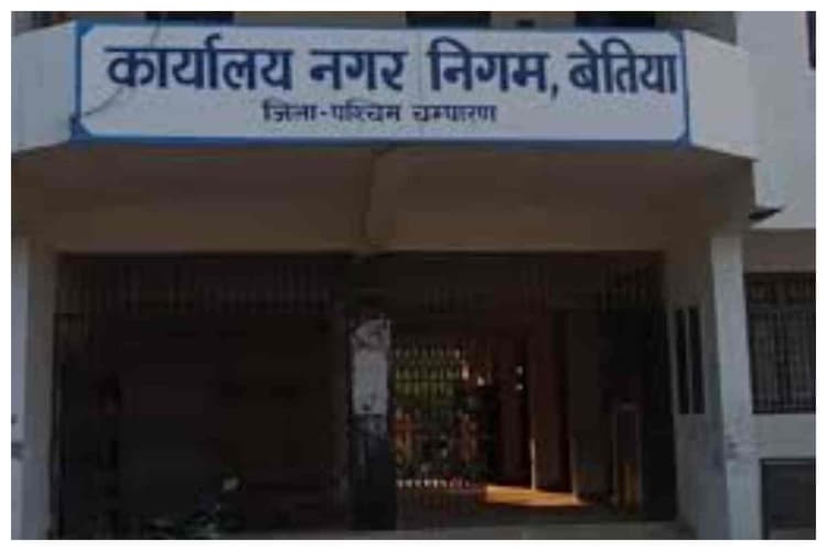 Bettiah News: करोड़ों के टेंडर और विकास योजनाओं पर सस्पेंस, नगर निगम में दो धड़ों के बीच जंग तेज