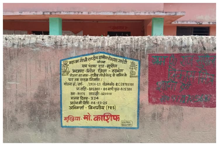 Darbhanga News: मनरेगा में नियमों की अनदेखी, शिलापट्ट नहीं दीवार पर लिखा योजना का विवरण