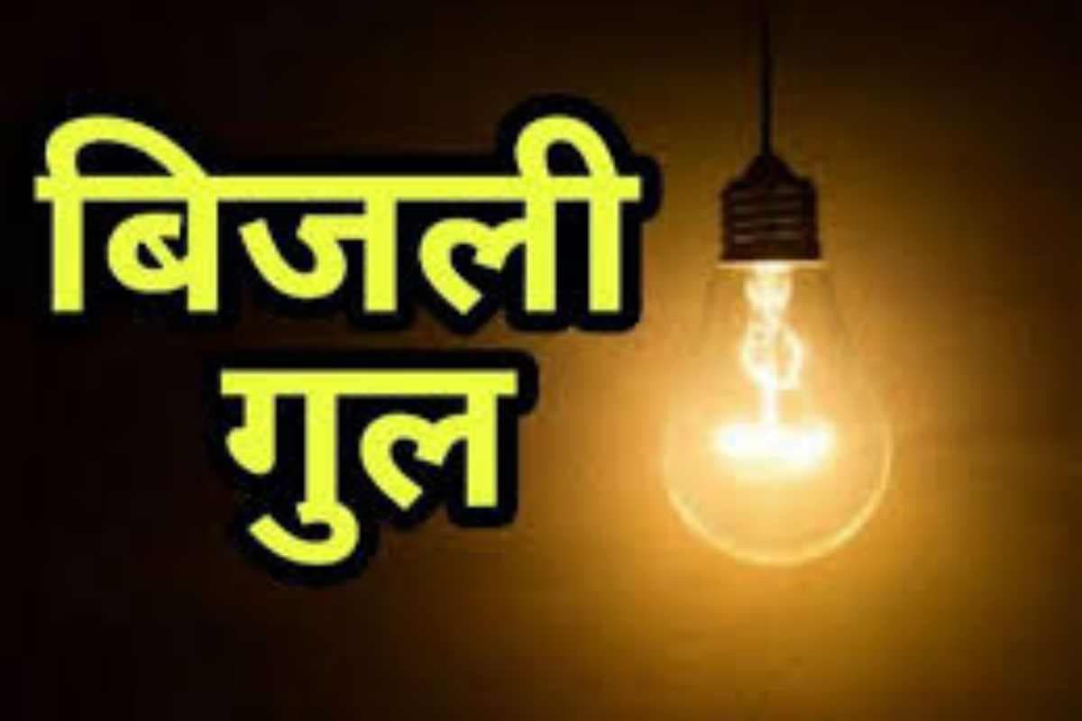 दरभंगा: कृष्ण नगर इलाके में आज 5 घंटे बिजली रहेगी गुल, एलटी लाइन शिफ्टिंग का काम शुरू