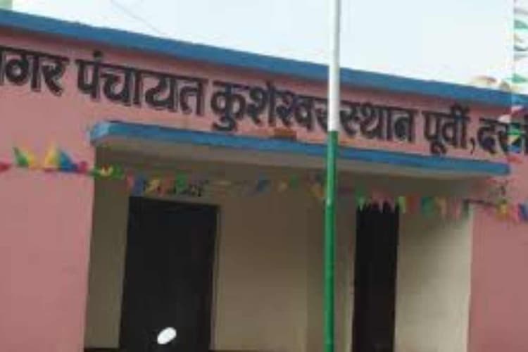 दरभंगा: बिना काम कराए 4.62 करोड़ की निकासी का आरोप, जांच शुरू