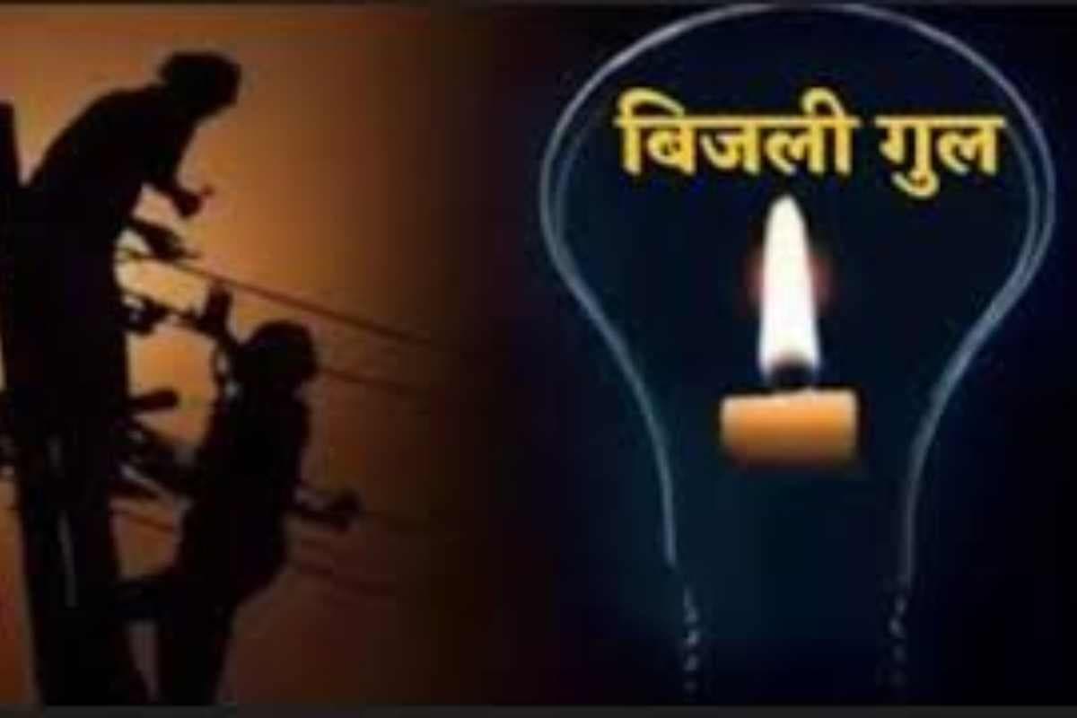 दरभंगा: कई इलाकों में आज दो घंटे गुल रहेगी बिजली, शटडाउन की घोषणा