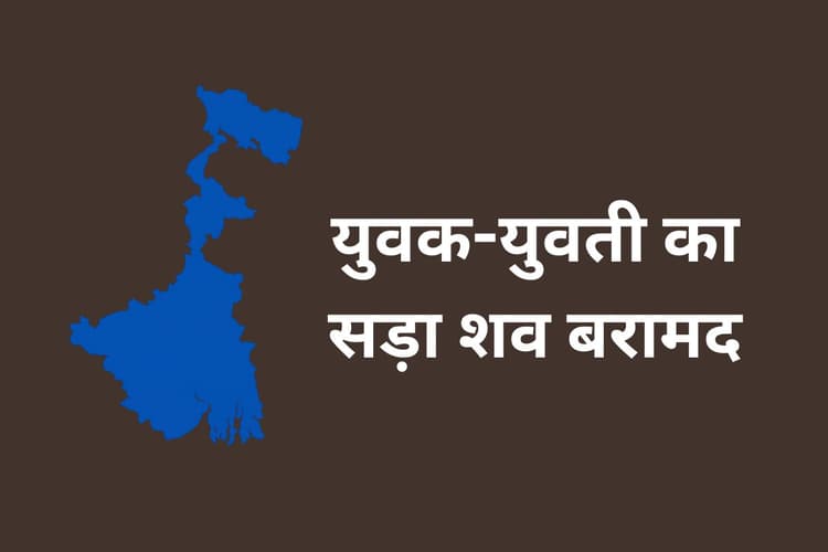 कोलकाता में फ्लैट से युवक-युवती के सड़े शव बरामद, नशे की हालत में मिले 2 युवक गिरफ्तार