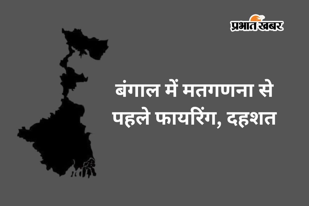 बंगाल में काउंटिंग से पहले खूनी खेल? बीजेपी नेता के घर ताबड़तोड़ फायरिंग, 2 शूटर गिरफ्तार, अर्जुन सिंह ने लगाये गंभीर आरोप
