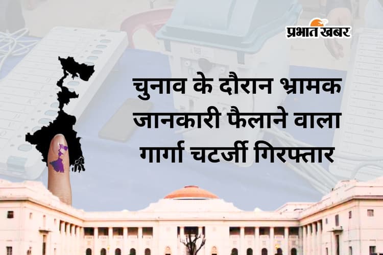 चुनाव आयोग पर लगाये थे EVM टैंपरिंग के आरोप, कोलकाता पुलिस ने ‘बांग्ला पक्खो’ के गार्गा चटर्जी को किया गिरफ्तार