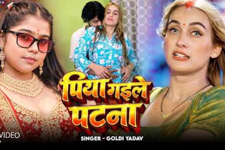 गोल्डी यादव का गाना 'पिया गइले पटना' रिलीज, वीडियो देखें