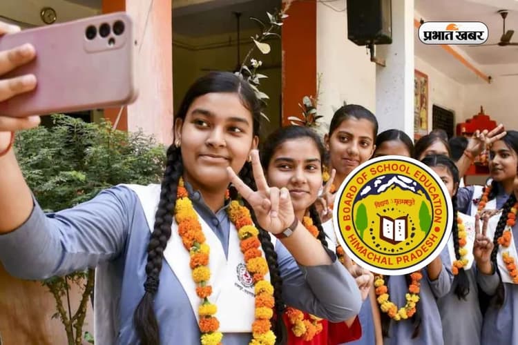 हिमाचल बोर्ड मैट्रिक रिजल्ट 10 बजे होगा जारी, ऐसे चेक करें स्कोरकार्ड