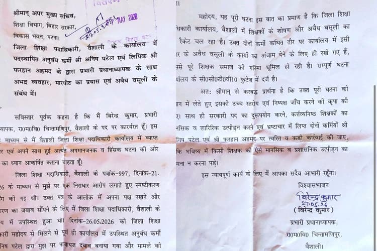 Hajipur News : हाजीपुर जिला शिक्षा कार्यालय पर अवैध वसूली का आरोप