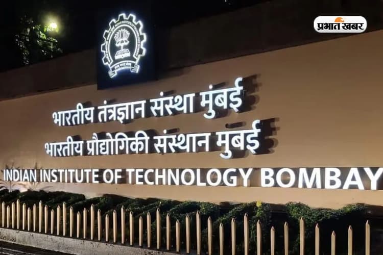 JEE Advanced रिजल्ट से पहले जान लें IIT Bombay के टॉप Courses