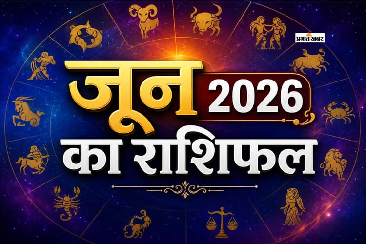 जून का महीना किसके लिए बनेगा वरदान, किसे रहना होगा सतर्क, जानें जून 2026 मासिक राशिफल