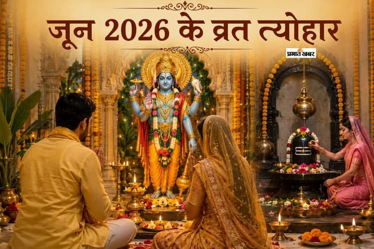 अधिक मास की समाप्ति, निर्जला एकादशी और बड़े ग्रह गोचर से भरपूर रहेगा यह महीना, पढ़ें जून 2026 के व्रत-त्योहार की पूरी लिस्ट