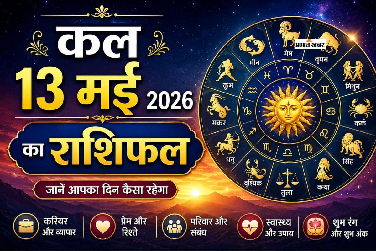 Kal Ka Rashifal 13 May 2026