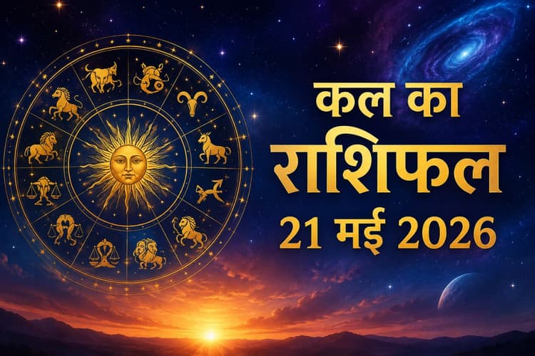 कल किस राशि को मिलेगा बड़ा अवसर, किसे रहना होगा सावधान, पढ़ें 21 मई का राशिफल
