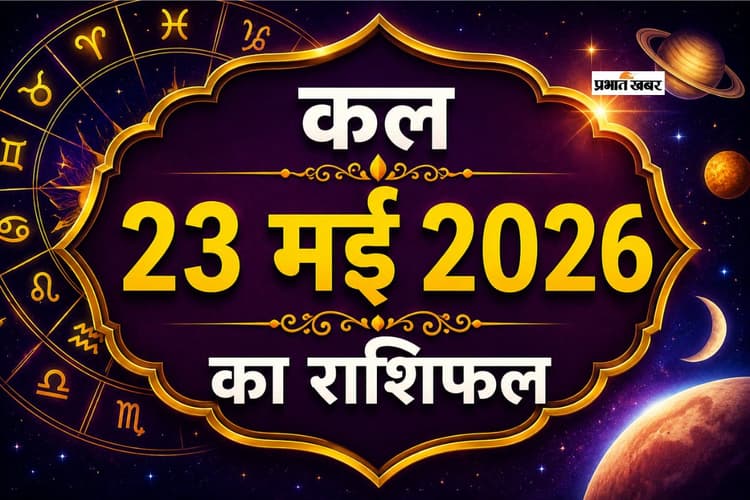 कल 23 मई का राशिफल: मेष से लेकर मीन राशि वालों के नौकरी, व्यापार और प्रेम जीवन का हाल