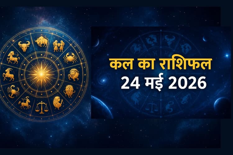 कल का दिन रहेगा शुभ या चुनौतीपूर्ण? जानें सभी राशियों का हाल, पढ़ें 24 मई का राशिफल