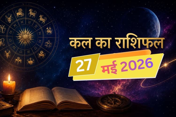 कल का दिन किस राशि वालों के लिए रहेगा शुभ और किसकी बढ़ेगी परेशानी? पढ़ें 27 मई का राशिफल