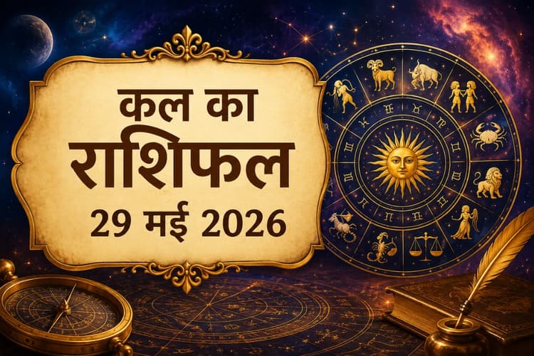 कल का दिन आपके लिए शुभ रहेगा या चुनौतीपूर्ण? पढ़ें 29 मई का राशिफल