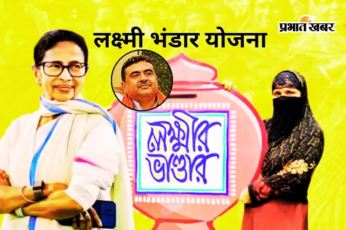 महिलाओं के लिए खुशखबरी! ममता बनर्जी की ‘लक्ष्मी भंडार’ योजना बंद नहीं करेगी शुभेंदु सरकार, जानें क्या है आगे का प्लान