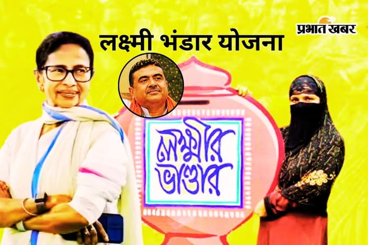 महिलाओं के लिए खुशखबरी! ममता बनर्जी की ‘लक्ष्मी भंडार’ योजना बंद नहीं करेगी शुभेंदु सरकार, जानें क्या है आगे का प्लान
