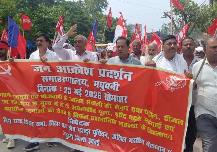 मधुबनी: मनरेगा में 600 रुपये मजदूरी और बेरोजगारी भत्ते की मांग को लेकर कलेक्ट्रेट पर प्रदर्शन