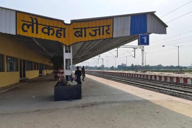 मधुबनी: झंझारपुर में रेलवे विकास को रफ्तार, लौकाहा बाजार स्टेशन पर 37 करोड़ का प्रोजेक्ट