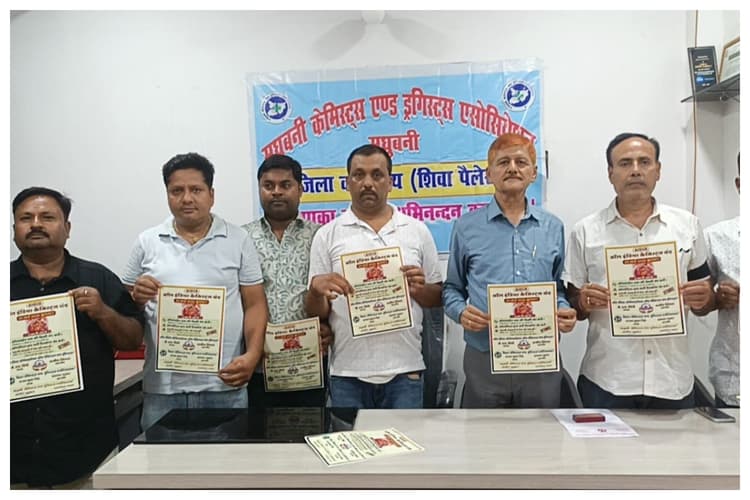 Madhubani News: ई-फार्मेसी के खिलाफ केमिस्टों का हल्लाबोल, 20 मई को महाबंदी