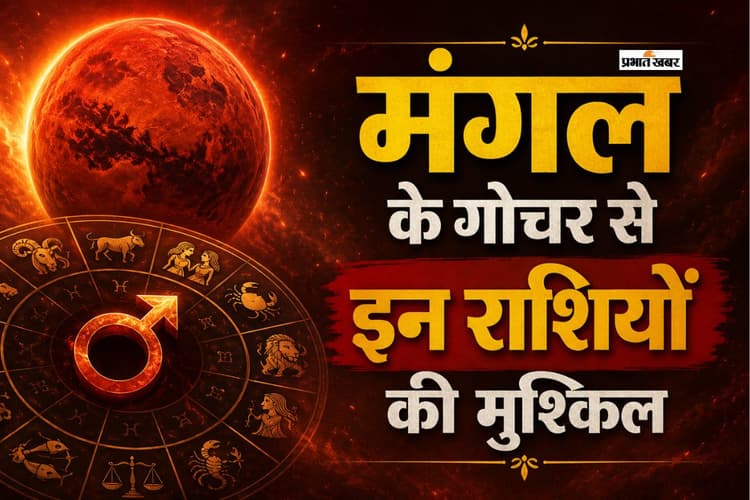 आज 11 मई से बदलेगी मंगल की चाल, 4 राशियों के लिए बढ़ सकती हैं मुश्किलें