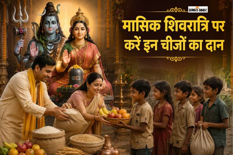 मासिक शिवरात्रि 2026: इस दिन करें इन चीजों का दान, मिलेगी भगवान शिव की कृपा