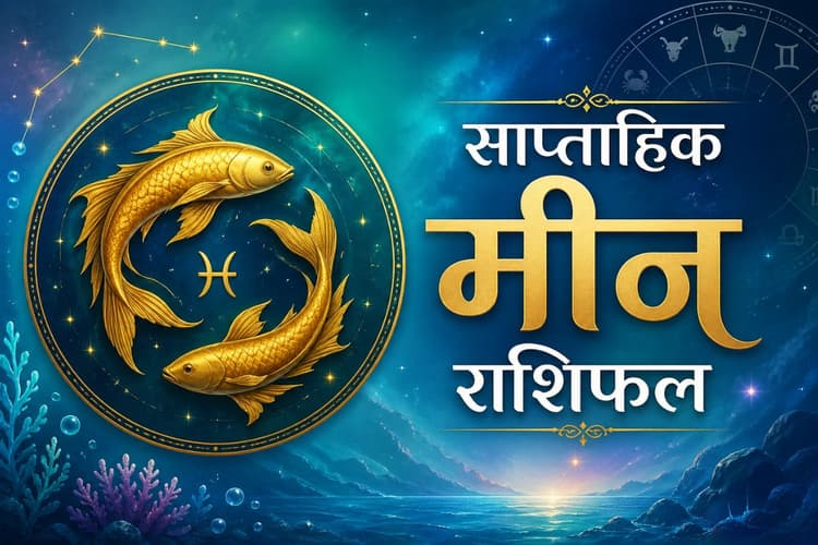 मीन साप्ताहिक राशिफल 31 मई से 6 जून तक: इस हफ्ते व्यापार में नए निवेश भारी मुनाफा दिलाएंगे