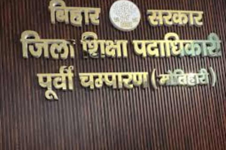 मोतिहारी: बेतवना मध्य विद्यालय में मिली भारी गड़बड़ी, डीपीओ ने एचएम से मांगा स्पष्टीकरण