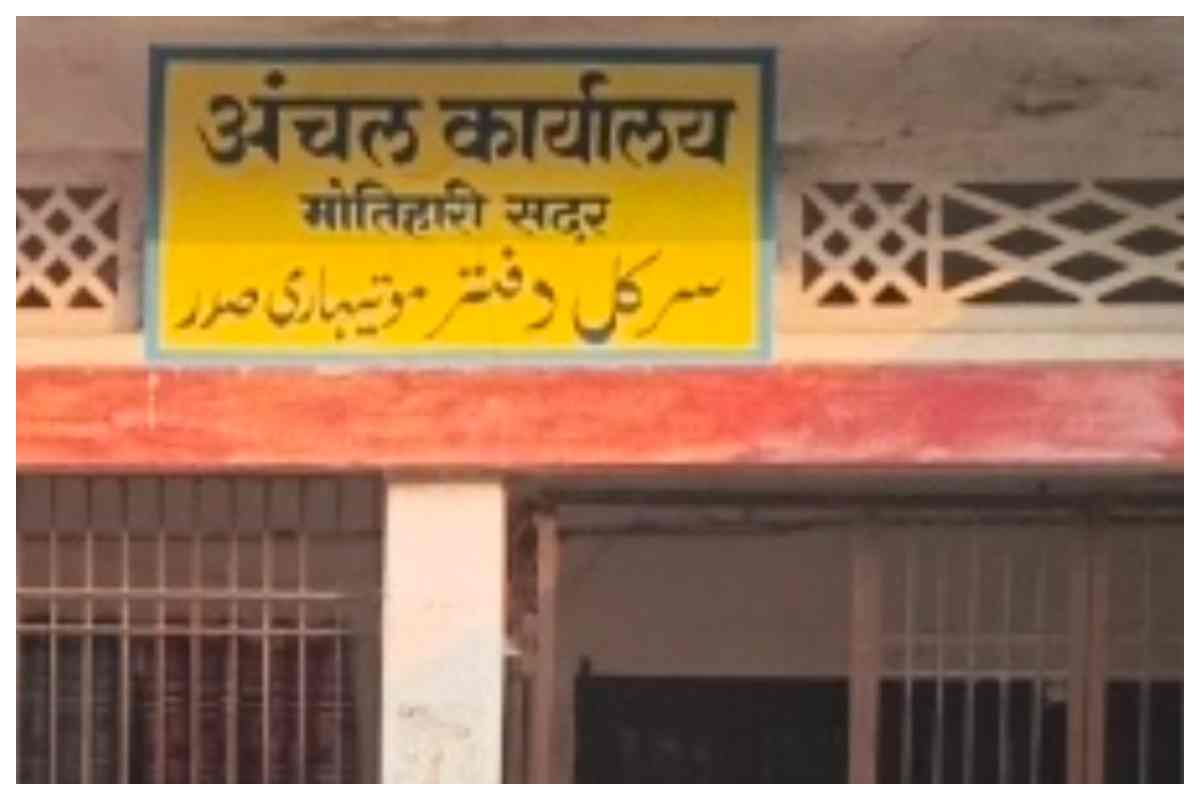 Motihari News: सदर अंचल में मची भारी खलबली, डीसीएलआर के फर्जी हस्ताक्षर से करा लिया करोड़ों का म्यूटेशन