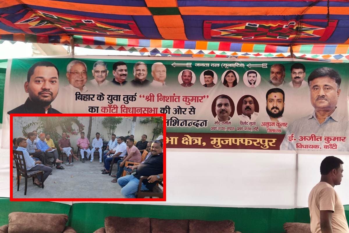 Muzaffarpur: जदयू नेता निशांत कुमार का कांटी में होगा भव्य स्वागत, विधायक अजीत कुमार की पूरी तैयारी