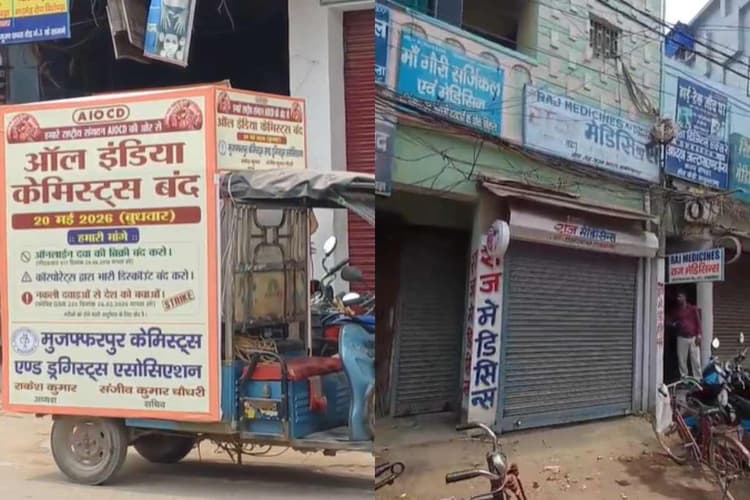 मुजफ्फरपुर: दवा दुकानों की हड़ताल से मचा हड़कंप, जूरन छपरा समेत पूरे शहर में दवाइयां बंद
