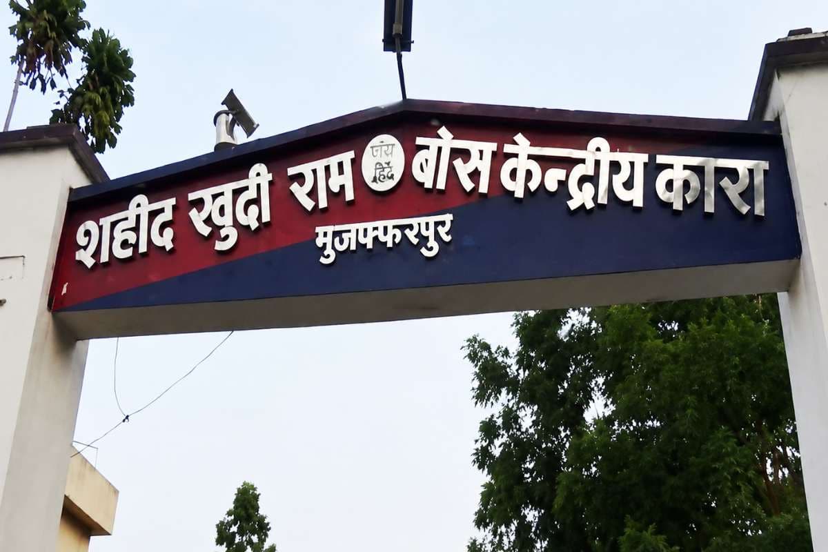 मुजफ्फरपुर: अब जेल में ही मिलेगी मुफ्त कानूनी मदद, सेंट्रल जेल में नई सुविधा
