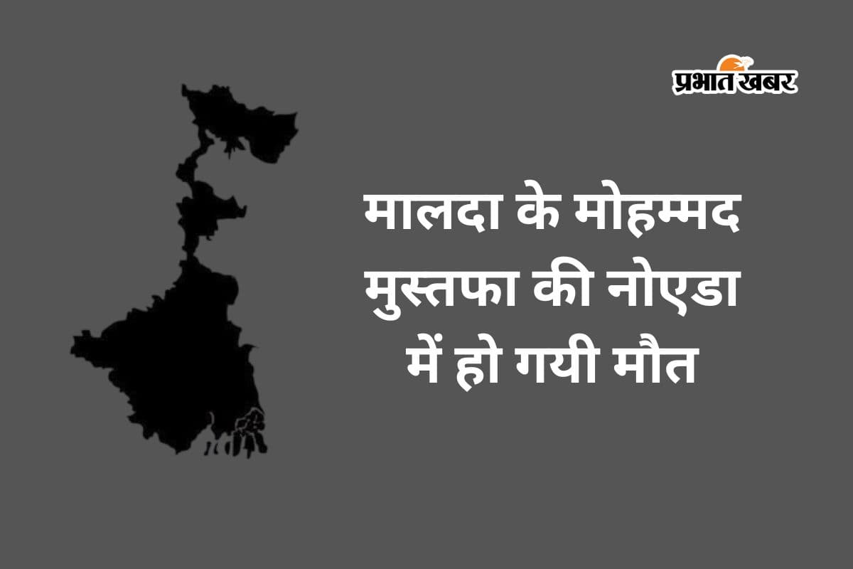 बंगाल के ठेकेदार की नोएडा में निर्माणाधीन इमारत से गिरकर मौत, मालदा के रहने वाले थे मुस्तफा