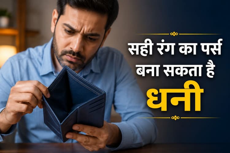सही रंग का पर्स बना सकता है आपको ‘मनी मैग्नेट’