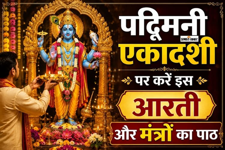 आज है पद्मिनी एकादशी, पढ़ें विष्णु भगवान की चमत्कारी आरती और ये मंत्र