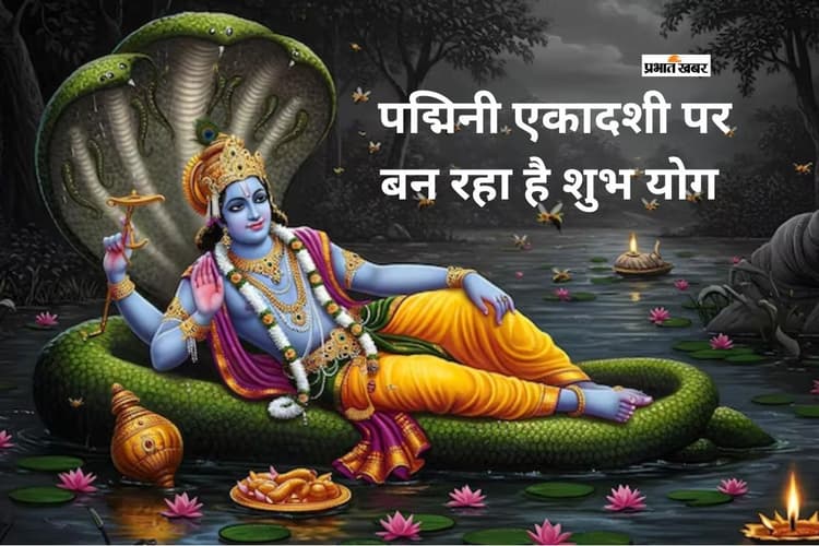 पद्मिनी एकादशी पर सर्वार्थ सिद्धि के साथ बनेगा रवि योग,जानें शुभ मुहूर्त