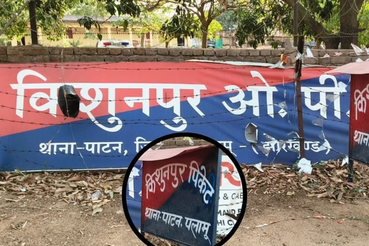 Palamu: किशुनपुर को ओपी से बना दिया गया पिकेट, ग्रामीणों में भारी आक्रोश